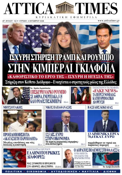 Πρωτοσέλιδο: AtticaTimes, Φύλλο 102 · 4 Οκτωβρίου 2026