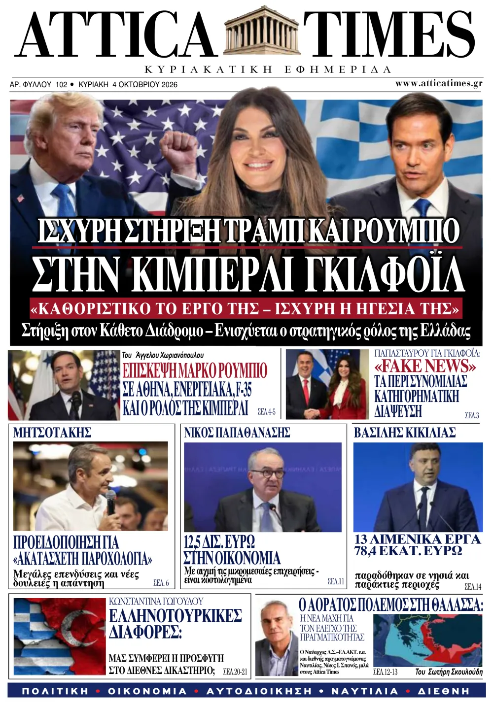 AtticaTimes – Φύλλο 102 · 4 Οκτωβρίου 2026