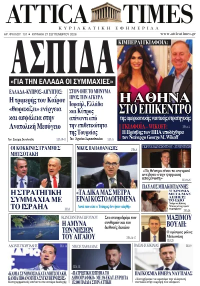 AtticaTimes – Φύλλο 101 · 27 Σεπτεμβρίου 2026