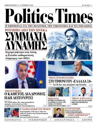 PoliticsTimes – Φύλλο 1 · 9 Οκτωβρίου 2026