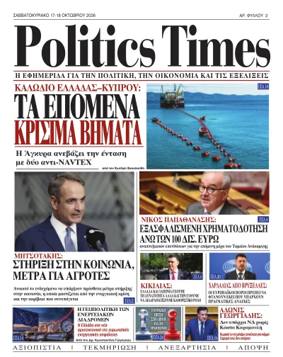 PoliticsTimes – Φύλλο 2 · 17 Οκτωβρίου 2026