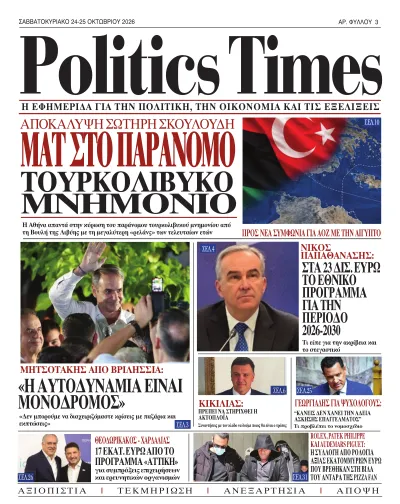 PoliticsTimes – Φύλλο 3 · 24 Οκτωβρίου 2026