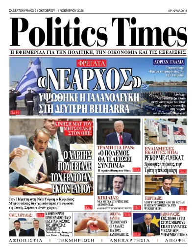 Πρωτοσέλιδο: PoliticsTimes, Φύλλο 4 · 31 Οκτωβρίου 2026